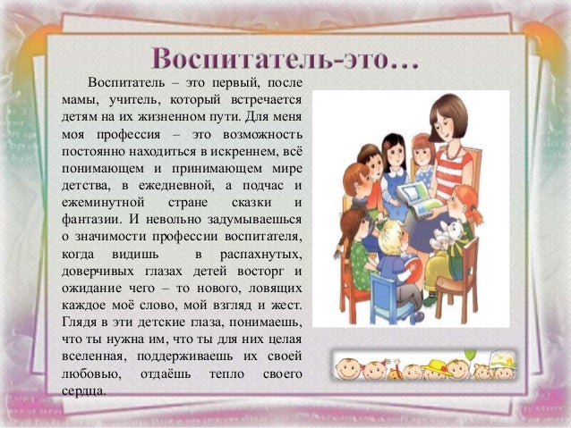 Презентации воспитателей о своей работе к конкурсу Презентации воспитателей о своей работе к конкурсу